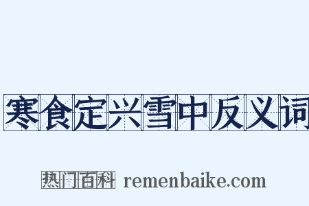 寒食定兴雪中反义词是什么意思的图片